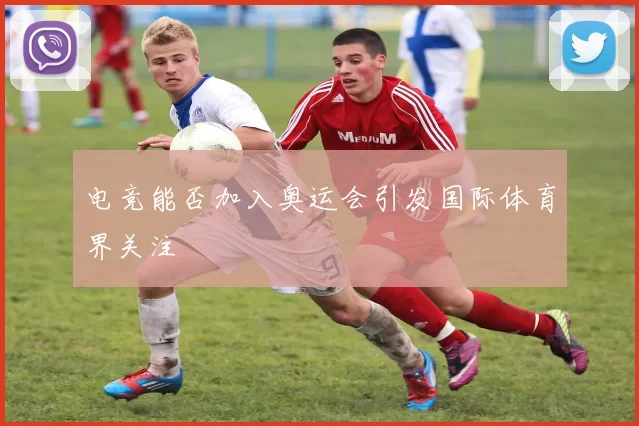 电竞能否加入奥运会引发国际体育界关注