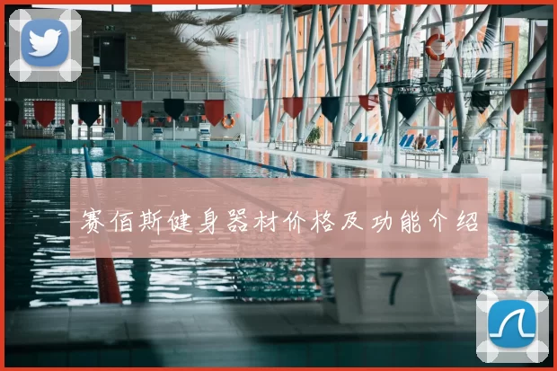赛佰斯健身器材价格及功能介绍