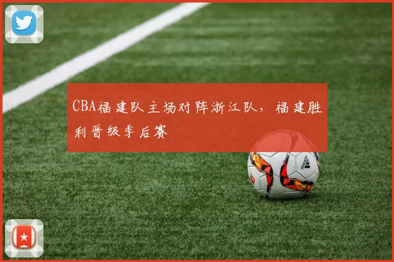 CBA福建队主场对阵浙江队，福建胜利晋级季后赛