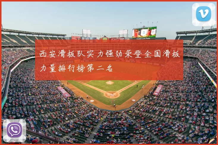 西安滑板队实力强劲荣登全国滑板力量排行榜第二名