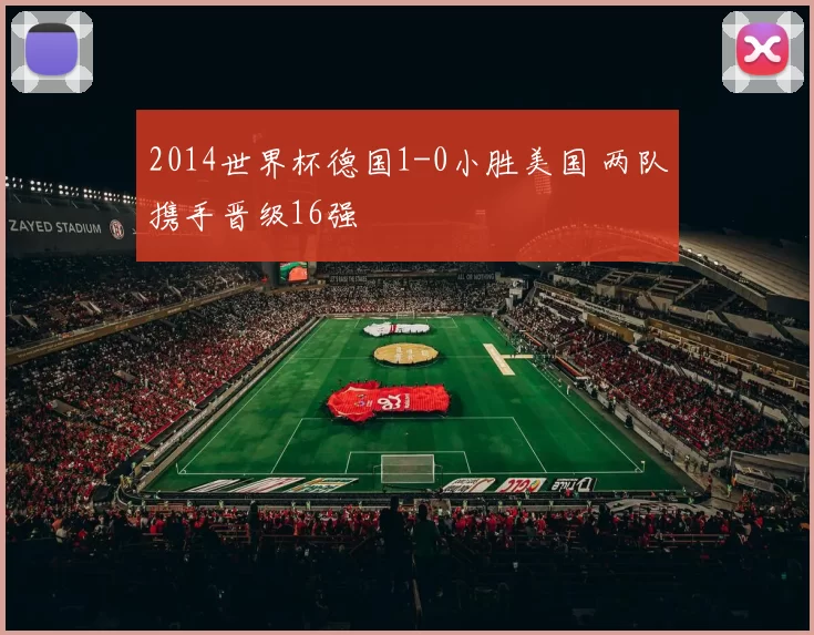2014世界杯德国1-0小胜美国 两队携手晋级16强