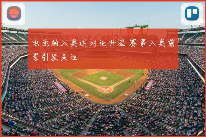 电竞纳入奥运讨论升温 赛事入奥前景引发关注