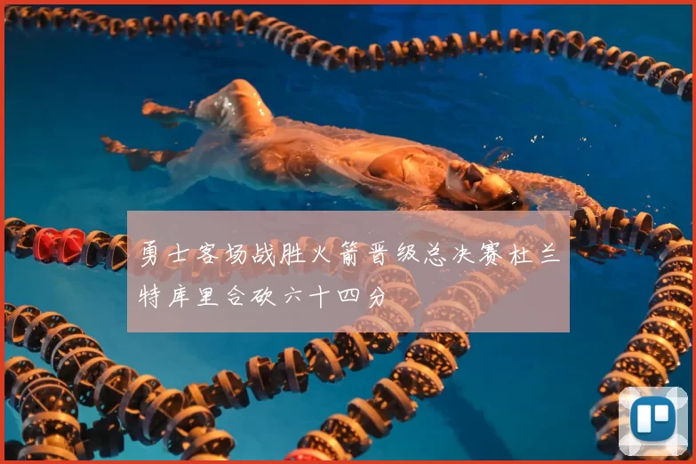 勇士客场战胜火箭晋级总决赛杜兰特库里合砍六十四分