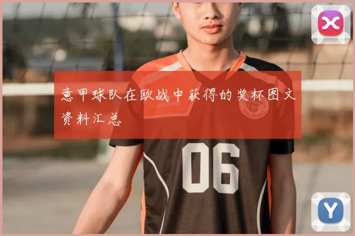 意甲球队在欧战中获得的奖杯图文资料汇总