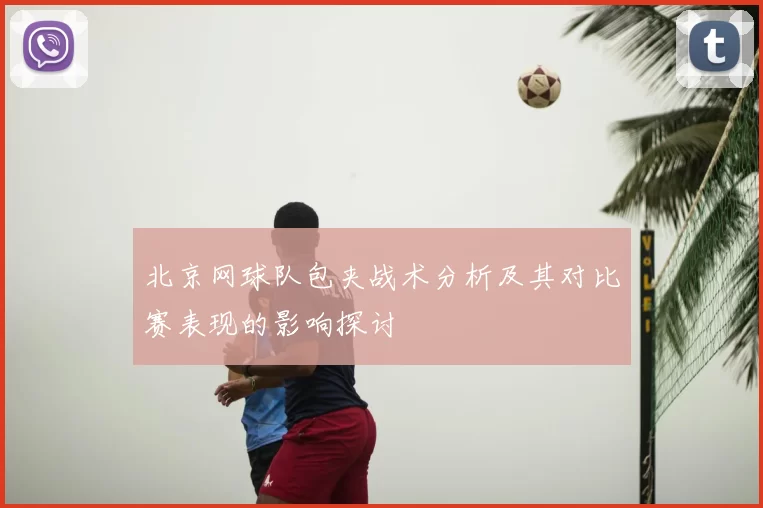 北京网球队包夹战术分析及其对比赛表现的影响探讨