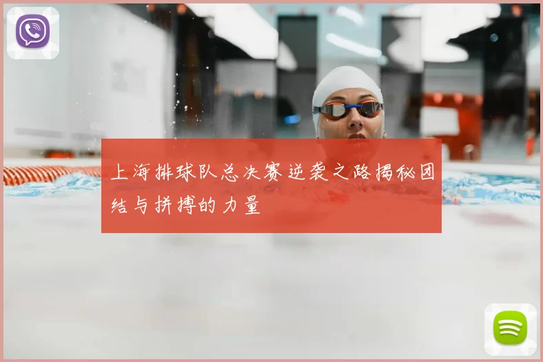 上海排球队总决赛逆袭之路揭秘团结与拼搏的力量