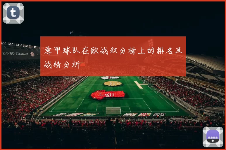 意甲球队在欧战积分榜上的排名及战绩分析