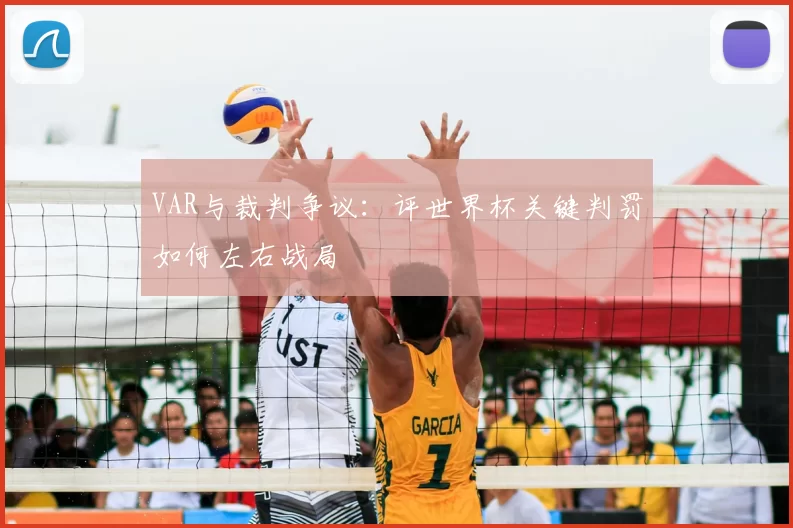 VAR与裁判争议：评世界杯关键判罚如何左右战局