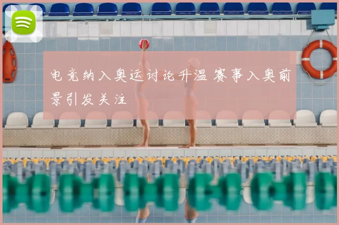 电竞纳入奥运讨论升温 赛事入奥前景引发关注