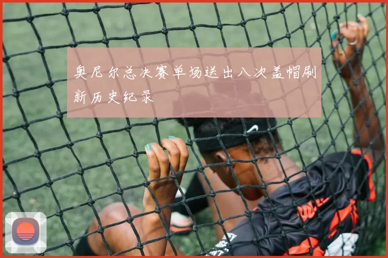 奥尼尔总决赛单场送出八次盖帽刷新历史纪录
