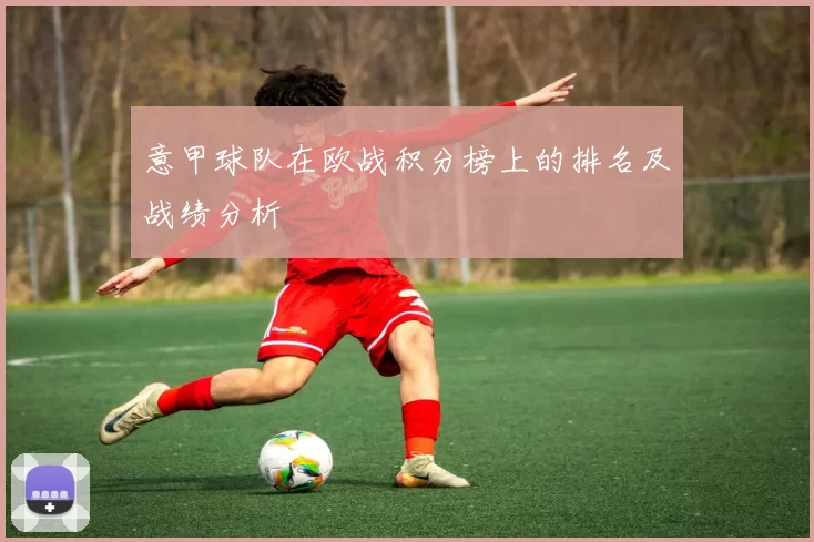 意甲球队在欧战积分榜上的排名及战绩分析
