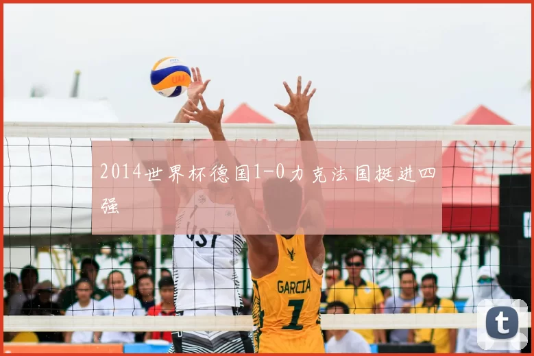 2014世界杯德国1-0力克法国挺进四强