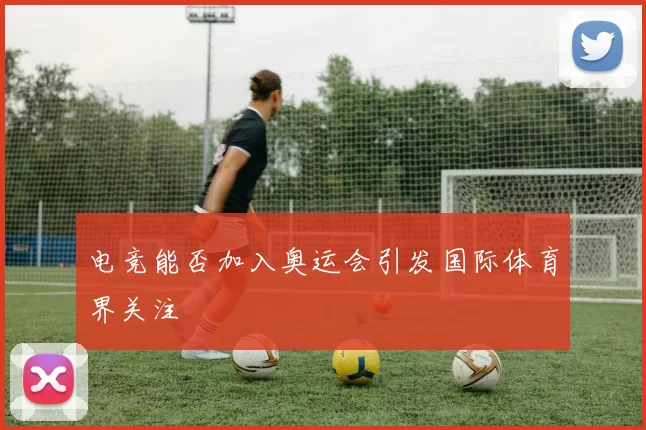 电竞能否加入奥运会引发国际体育界关注