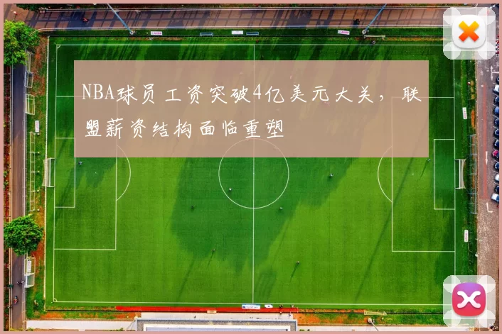 NBA球员工资突破4亿美元大关，联盟薪资结构面临重塑