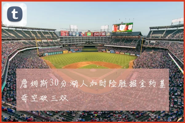 詹姆斯30分湖人加时险胜掘金约基奇空砍三双
