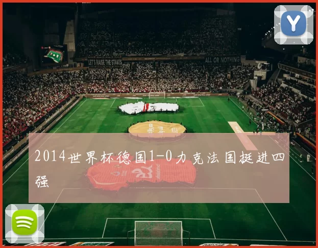 2014世界杯德国1-0力克法国挺进四强