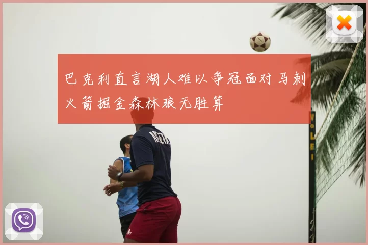 巴克利直言湖人难以争冠面对马刺火箭掘金森林狼无胜算