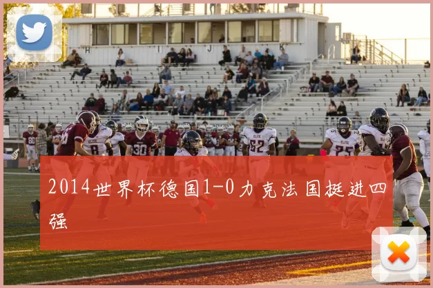 2014世界杯德国1-0力克法国挺进四强