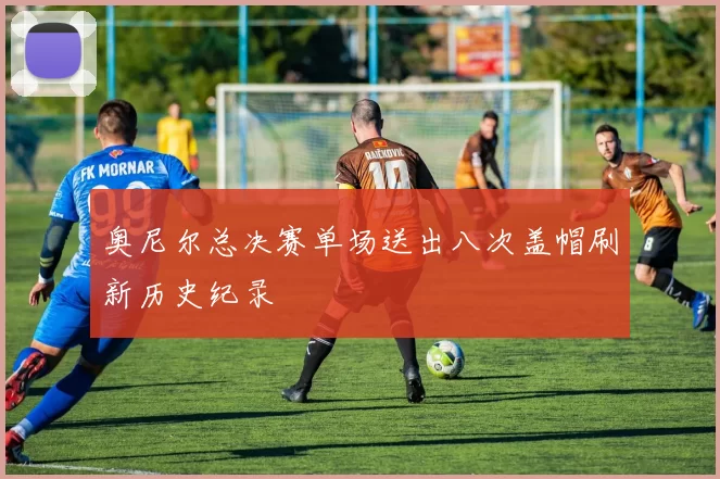 奥尼尔总决赛单场送出八次盖帽刷新历史纪录