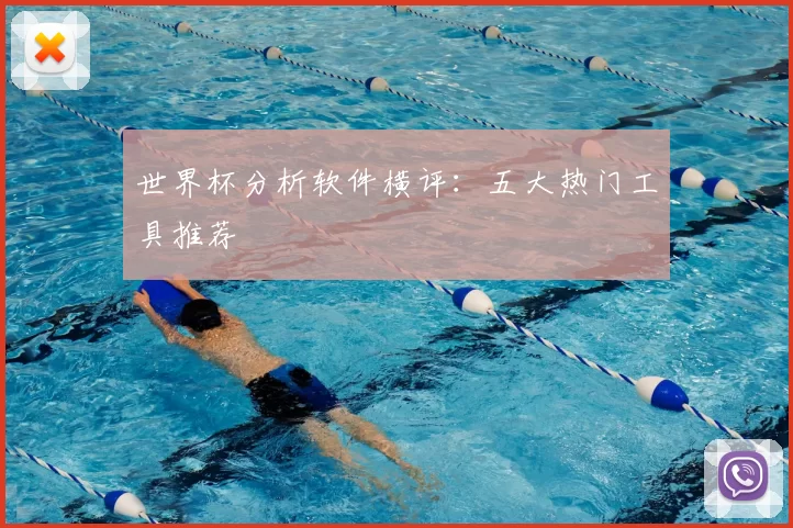 世界杯分析软件横评：五大热门工具推荐