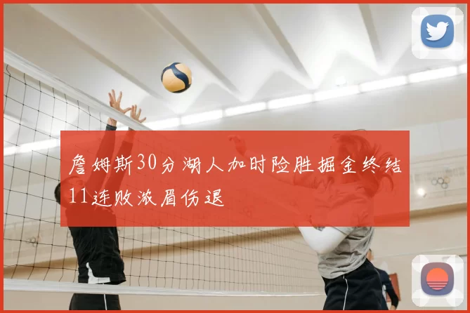 詹姆斯30分湖人加时险胜掘金终结11连败浓眉伤退