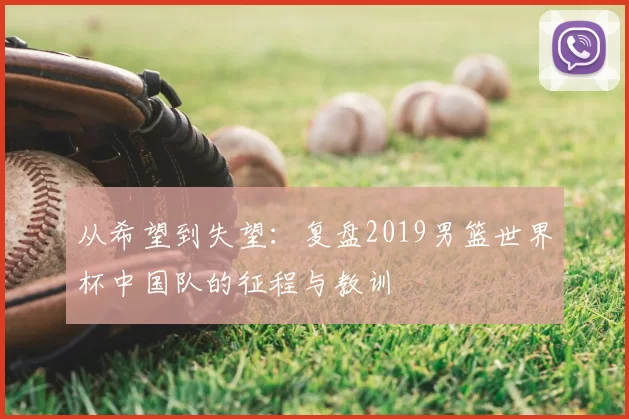 从希望到失望：复盘2019男篮世界杯中国队的征程与教训