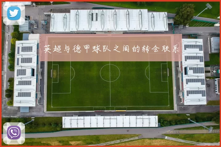 英超与德甲球队之间的转会联系