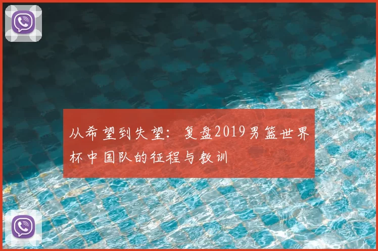 从希望到失望:复盘2019男篮世界杯中国队的征程与教训