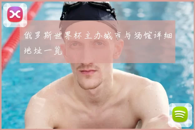 俄罗斯世界杯主办城市与场馆详细地址一览