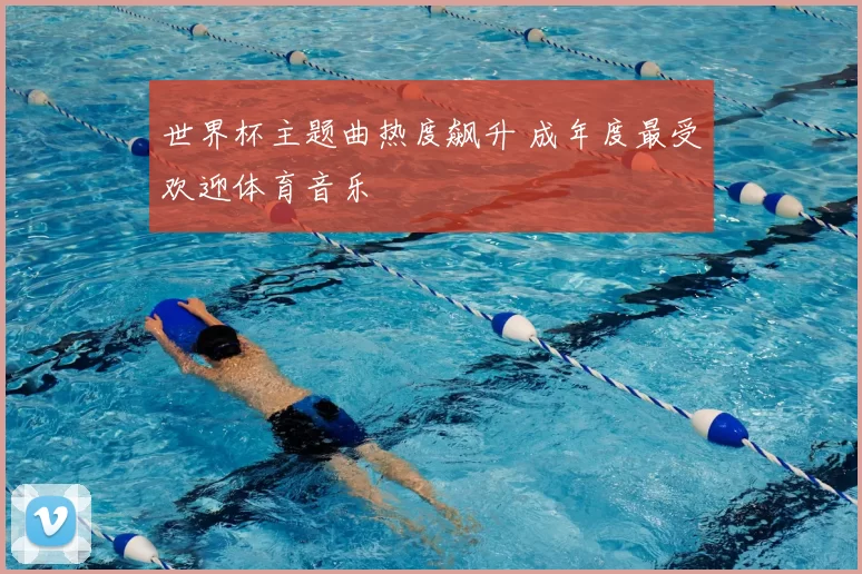 世界杯主题曲热度飙升 成年度最受欢迎体育音乐