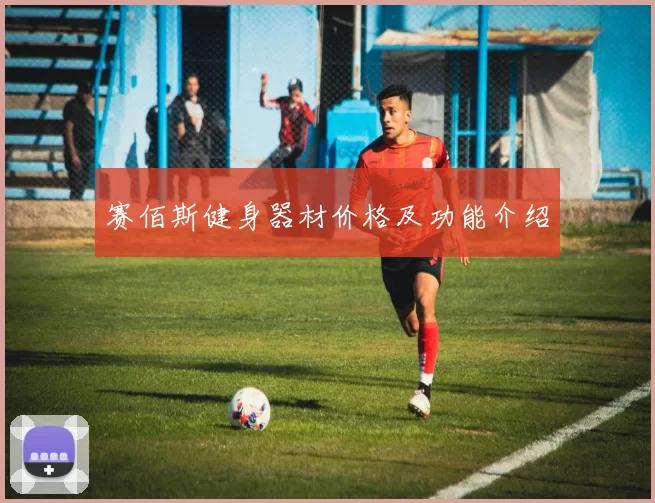 赛佰斯健身器材价格及功能介绍