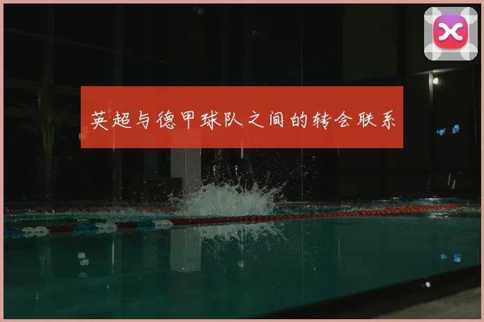 英超与德甲球队之间的转会联系