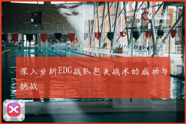 深入分析EDG战队包夹战术的成功与挑战