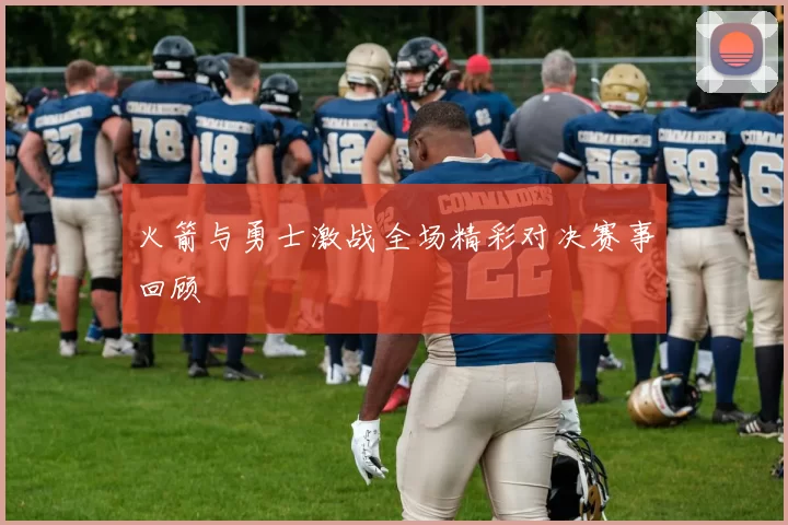 火箭与勇士激战全场精彩对决赛事回顾