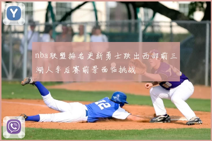 nba联盟排名更新勇士跌出西部前三湖人季后赛前景面临挑战