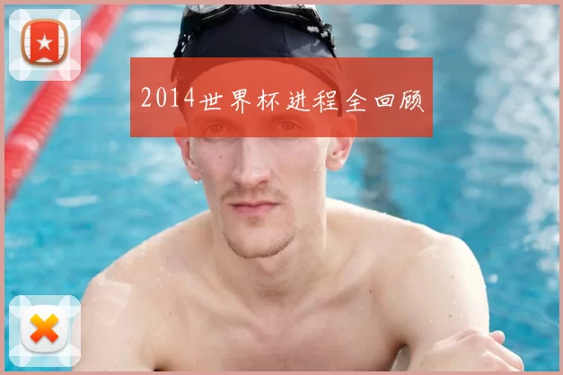 2014世界杯进程全回顾