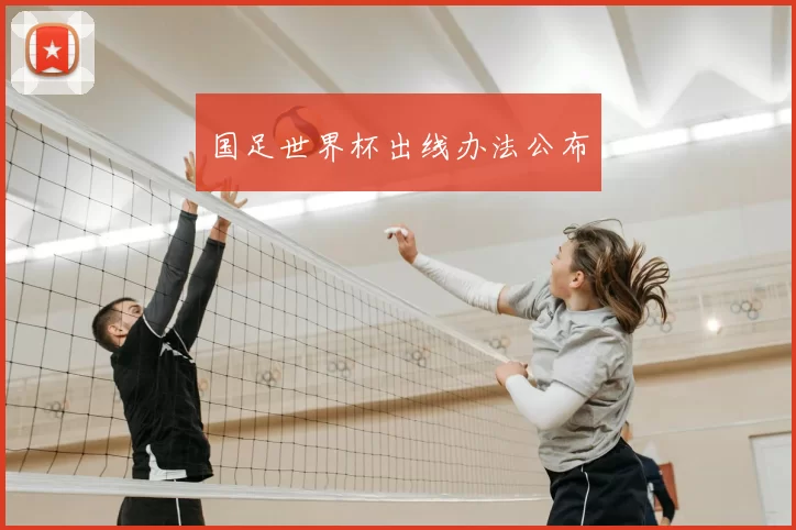 国足世界杯出线办法公布
