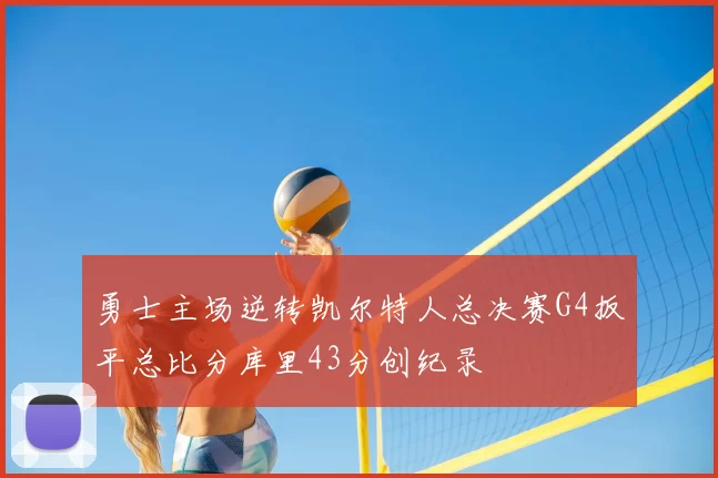 勇士主场逆转凯尔特人总决赛G4扳平总比分库里43分创纪录