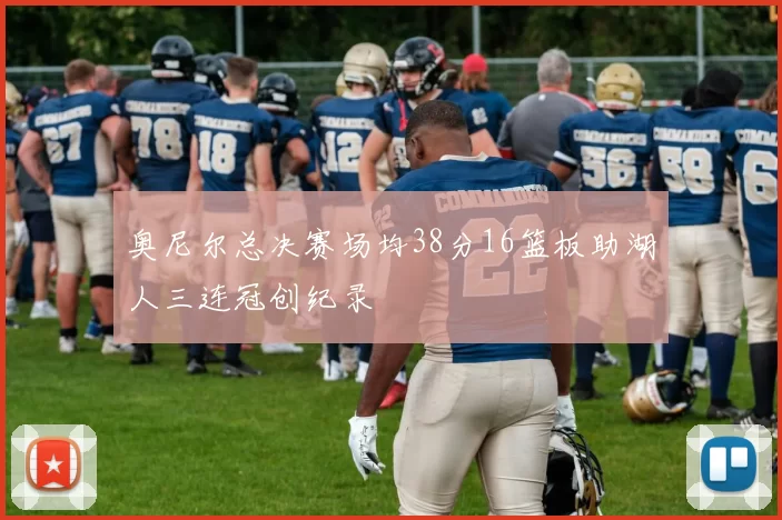 奥尼尔总决赛场均38分16篮板助湖人三连冠创纪录