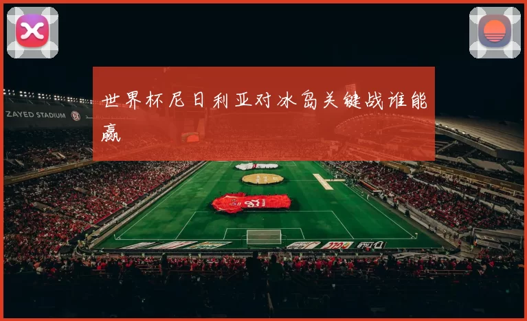 世界杯尼日利亚对冰岛关键战谁能赢